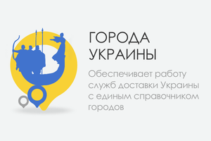 CS-Cart модуль - города Украины и населенные пункты