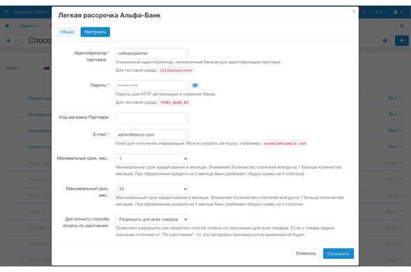 Модуль CS-Cart - Оплаты и рассрочки Альфа - Банк - настройки способа оплаты
