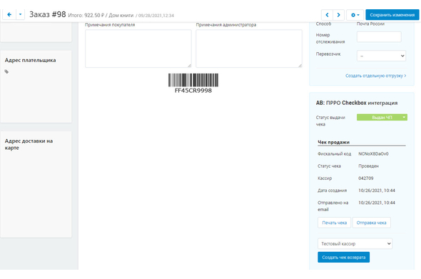 Кнопки отправки чека - Программная касса для CS-Cart - модуль для CS-Cart и Multi-Vendor