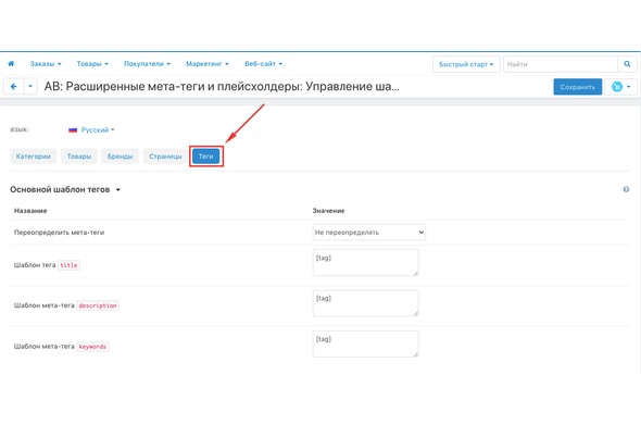 CS-Cart Модуль - SEO оптимизация страниц тегов - мета теги по шаблонам