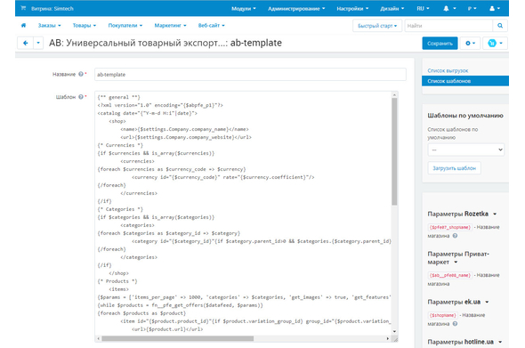 Шаблоны - Универсальный товарный экспорт - модуль для CS-Cart и Multi-Vendor