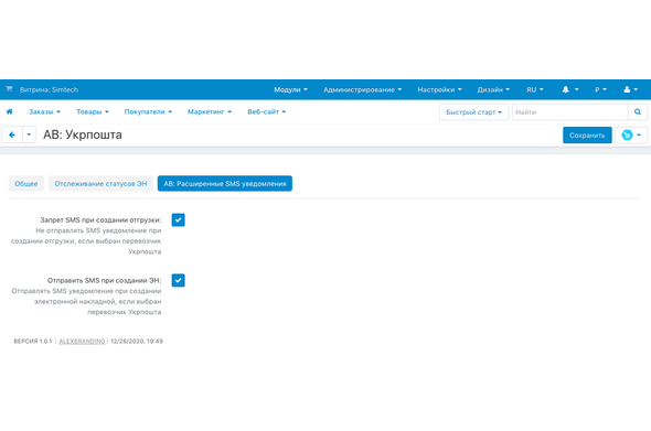 Модуль Укрпошта для CS-Cart - Настройки - SMS информирование