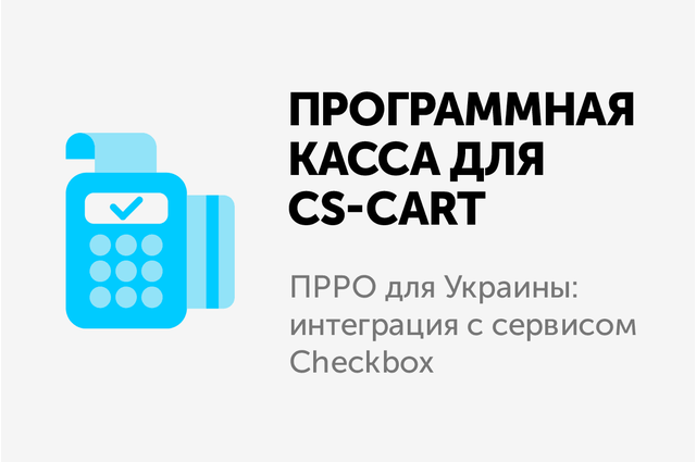 Add-on - CS-Cart and Checkbox.ua integration