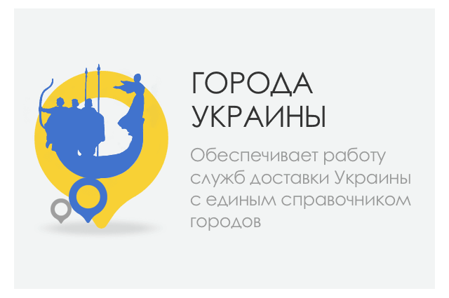 CS-Cart модуль - города Украины и населенные пункты
