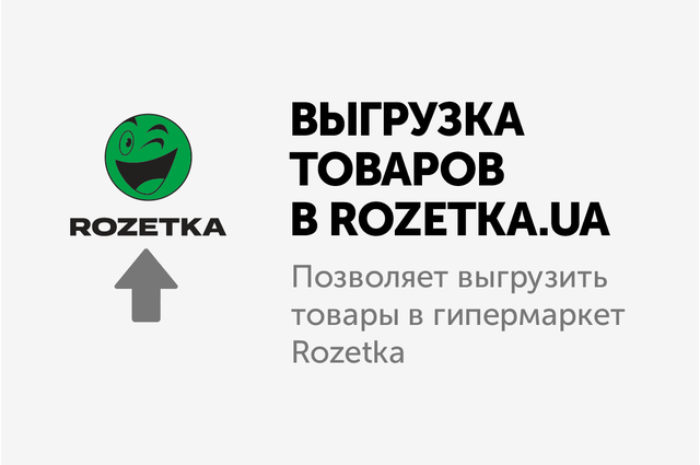 Выгрузка товаров в гипермаркет ROZETKA.ua - модуль для CS-Cart и Multi-Vendor